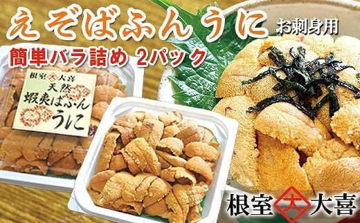 F-73007【年内配送可】 エゾバフンウニパック詰め100g×2P[10月中旬以降発送]