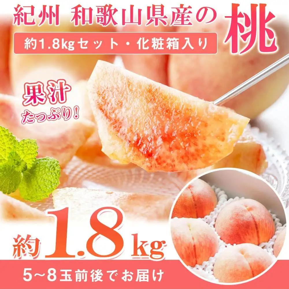 紀州和歌山産の桃 約1.8kg 【2026年発送】［UT52］化粧箱入 もも フルーツ