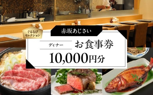【赤坂あじさい】《ディナー》10,000円分お食事券（ぐるなびセレクション）