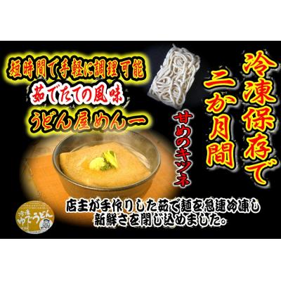 ふるさと納税 多度津町 冷凍長持ち!甘めのキツネが絶妙な本場讃岐うどん屋茹で麺セット【A-124】 |  | 01