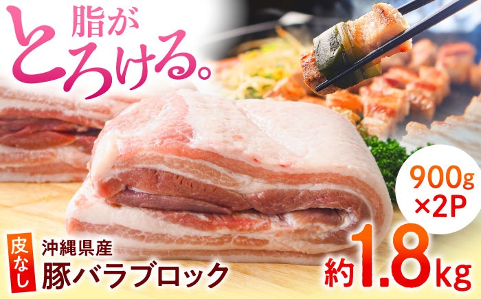 沖縄県産豚肉 豚バラブロック 約1.8kg (900g×2P) 豚肉 豚バラ バラ肉 ブロック ブロック肉 小分け 冷凍 国産 沖縄市 / 宮城ふぁーむ[BCAJ007]