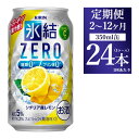 【ふるさと納税】【定期便】【選べる配送回数】キリン 氷結ZERO シチリア産レモン 350ml 1ケース（24本）｜KIRIN お酒 チューハイ 酎ハイ サワー アルコール レモン 檸檬 家飲み 晩酌 昼飲み お中元 お歳暮 便利な定期便