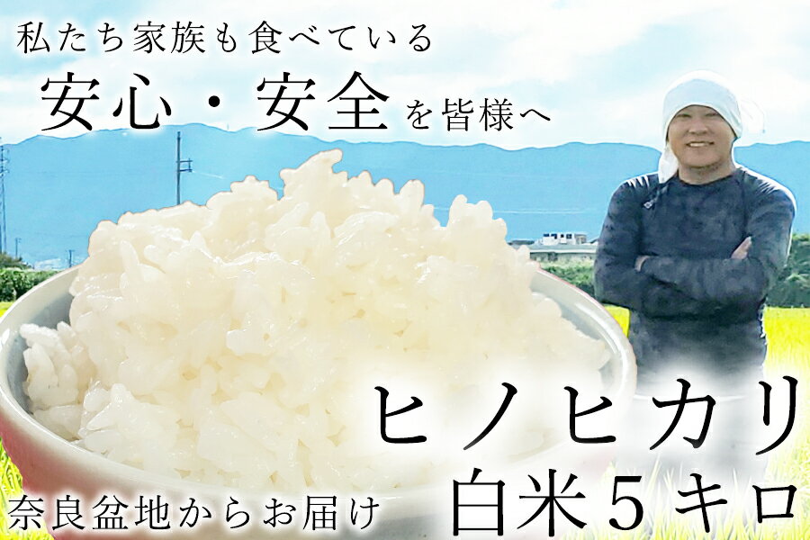 【ふるさと納税】【令和7年度産】令和7年産 新米 広陵町産ヒノヒカリ白米5kg 私たちも食べている安心安全のヒノヒカリを皆様にお届け /// 米 白米 5kg ヒノヒカリ ひのひかり