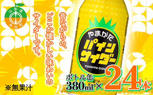 やまがたパインサイダー ボトル缶 380ml×24本 F4A-0263