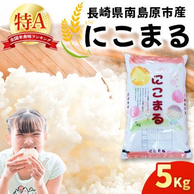 ふるさと納税 南島原市 南島原市産 お米(精米)にこまる 5kg
