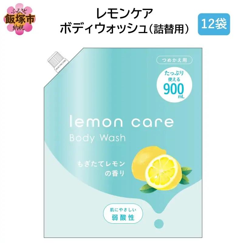 レモンケアボディウォッシュ(詰替用)900ml×12袋【B1-062】