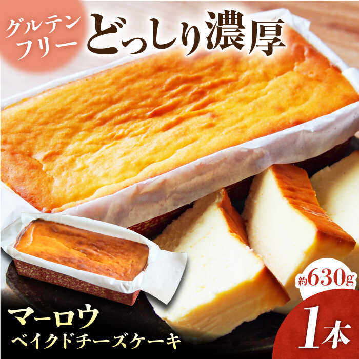 【ふるさと納税】【年内発送の受付は12月13日まで！】【グルテンフリー】ベイクド チーズ ケーキ 630g×1本【マーロウ】フランス チーズケーキ ギフト 贈答 ご褒美 スイーツ お菓子 おやつ 洋菓子 グルテン フリー レモン クリスマス くりすます [AKAF017]