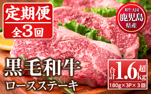 
                  No.1014 ＜定期便・全3回(連続)＞鹿児島県産黒毛和牛ロースステーキ(計1.6kg超・180g×3P×3回)国産 九州産 牛肉 黒毛和牛 和牛 ロース ステーキ おかず 冷凍【LRプラスK】【506-01】【510】【528】【546】
                