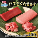 【ふるさと納税】 ＼10営業日以内発送／ マグロ 赤身 150g 1柵 中トロ 150g 1柵 切落し 75g 2パック 詰合せ セット 辻水産 だてまぐろ 詰め合わせ maguro 鮪 トロ 刺身 お刺身 刺し身 国産マグロ 養殖マグロ 本マグロ 漬け ネギトロ 海鮮 冷凍 国産 愛媛 宇和島 D024-062005