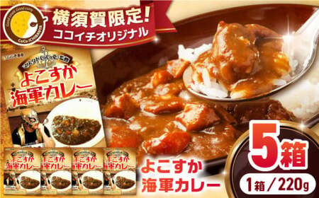ココイチ よこすか海軍カレー 5箱 [AKDE001] カレー
