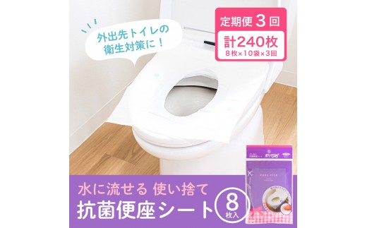 ［定期便 全3回・3か月に1回発送］ポケぴた 8枚入×10袋 使い捨て 便座シート 抗菌 携帯用 旅行 日本製
