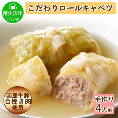 ふるさと納税 南魚沼市 特製 手作りこだわりロールキャベツ 4個