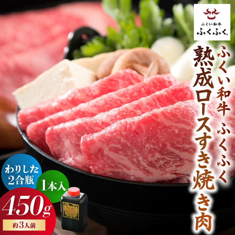 【ふるさと納税】福井のお米で育てた野村さんの若狭牛 「熟成ロースすき焼き肉」 450g 特製わりした付き【すき焼き用 ロース肉 若狭牛 国産和牛 黒毛和牛 黒毛和種 ブランド牛 和牛 肉 牛 牛肉 坂井市 福井県産 国産 冷凍 人気】