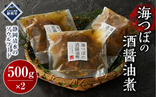 
            海つぼ煮(貝250ｇ・煮汁250g)×2袋◇
          