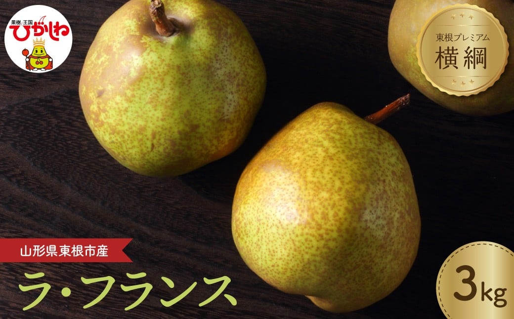 
                  【2026年産】洋なし「【横綱】ラ・フランス」 3kg よってけポポラ提供 hi003-169
                