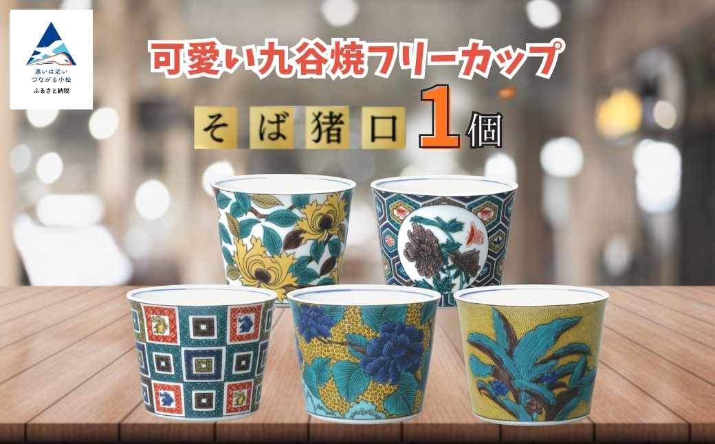フリーカップ そば猪口 かわいい九谷焼【石畳文】 ｜ 石川県 小松市 打田平太郎商店