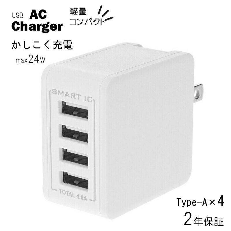 【ふるさと納税】Owltech 最大4台同時にかしこく充電 USB Type-A×4ポートAC充電器 OWL-ACU448ASシリーズ　ホワイト オウルテック【SmartIC コンパクトボディ 最大4台同時に充電 ガジェット 海老名市 】