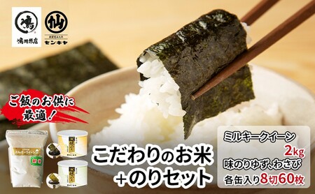 米・海苔セット ミルキークイーン無洗米 味付のり 米・海苔セット【米2kg のりゆず・わさび】