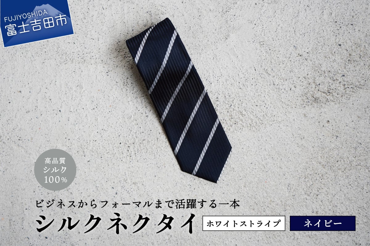 【Hadashin】シルクネクタイ（ネイビー）【401　ホワイトストライプ】