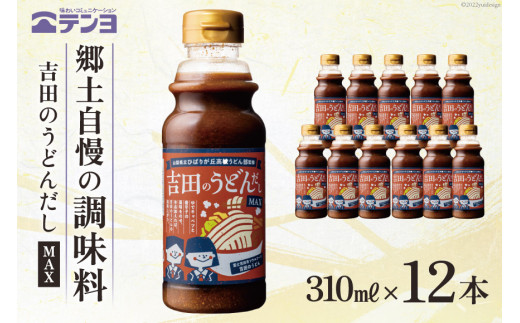 
吉田のうどんだし MAX 310ml×12本 テンヨ ＆ ひばりヶ丘高校うどん部 監修 ソウルフード ご当地グルメ 味噌 醤油 出汁 だし つゆ / 武田食品 / 山梨県 中央市 [21470511]
