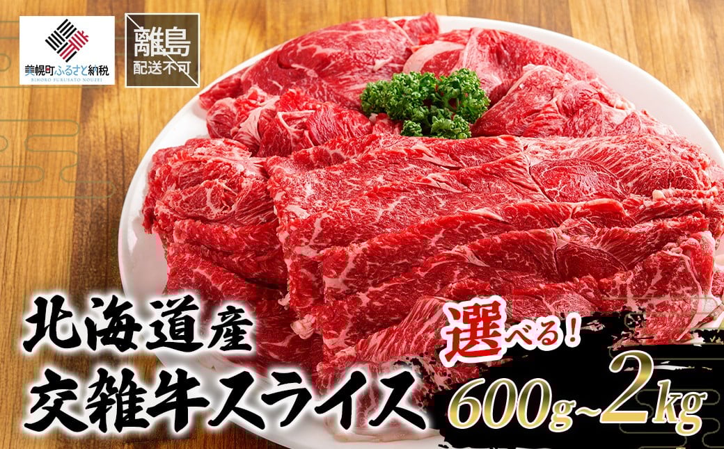 
                  北海道産交雑牛スライス 選べる 600g～2kg 【ふるさと納税 人気 おすすめ ランキング 牛肉 肉 にく ニク 冷凍 定期便 ギフト 贈答 プレゼント 北海道 美幌町 送料無料】 BHRJ032-v
                