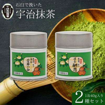 ふるさと納税 京都府 京都宇治抹茶　奥西緑芳園の抹茶。一休寺(酬恩庵)御好の【酬恩】40g缶入り・【芳草の白】40g缶入り