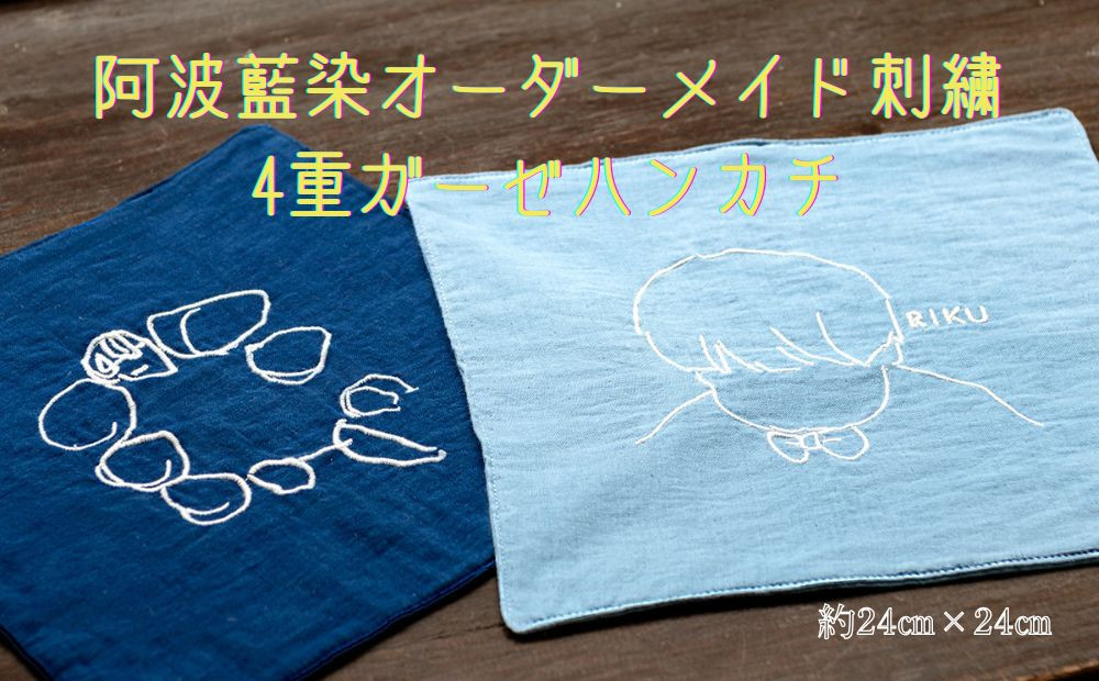 
            阿波藍染4重ガーゼハンカチ　オーダーメイド刺繍
          