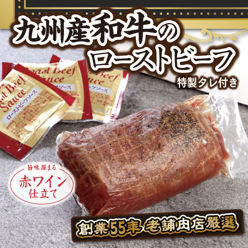 創業55年の老舗肉屋が厳選！九州産和牛ローストビーフ300ｇ　EZ005