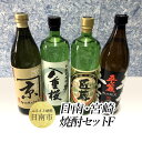 日南・宮崎焼酎セットF 八重桜 夢 20度 900ml ※日南限定 平蔵 黒 20度 900ml ※県内限定 匠蔵 20度 900ml ※こだわり会限定 かね京かんろ 20度 900ml