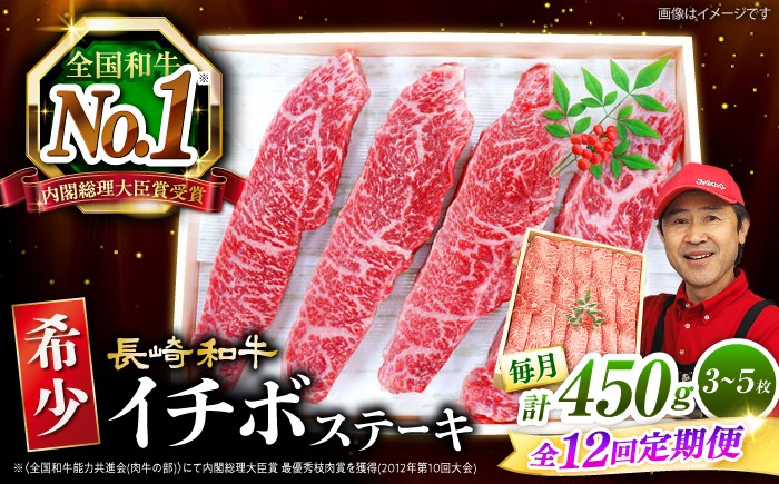 
            【全12回 定期便 】 長崎和牛 イチボステーキ 450g（3～5枚）×12回 訳あり＜スーパーウエスト＞ [CAG201]
          