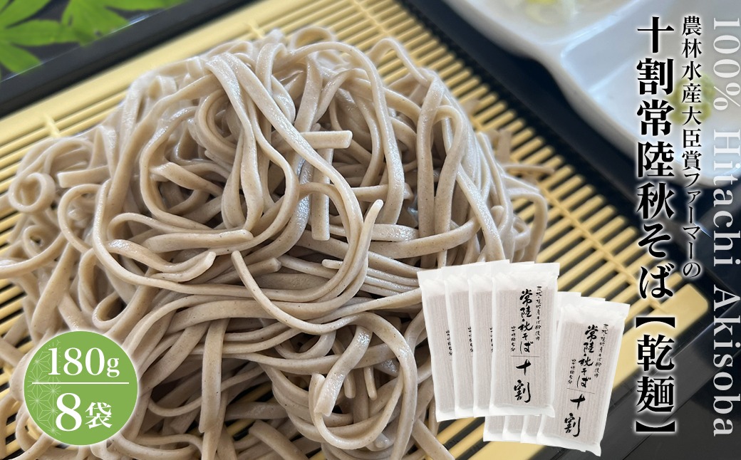 農林水産大臣賞ファーマーの常陸秋そば 乾麺 12人前（1.5人前×8袋）境町産そば粉100％使用 K1673