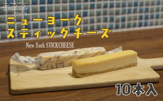 
            宮城県大崎市｜ニューヨークスティックチーズケーキ 10本入【濃厚ベイクドタイプ】
          