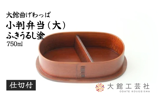 小判弁当（大）ふきうるし塗【仕切付】　350P6002【(株)大館工芸社】