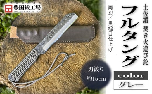土佐鍛 焚き火遊び鉈 フルタング グレー | ナイフ キャンプ アウトドア 打刃物 土佐 鉈 なた 職人 山林 狩猟 刃物 薪割り ハンドメイド 釣り 伝統 工芸 高知県 南国市