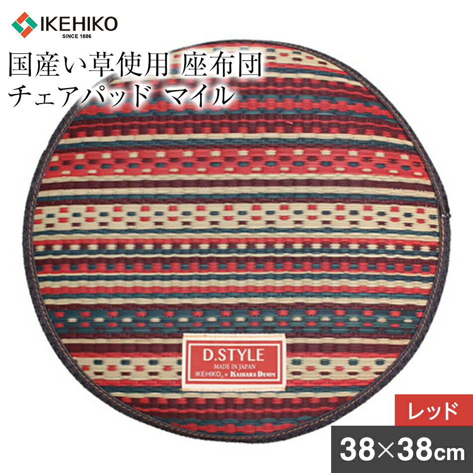 【ふるさと納税】 座布団 国産 デニム い草 いぐさ マイル チェアパット 38R 約38cm×約38cm 厚18mm（ レッド 赤 ） 国産 い草 いぐさ デニム 柄 おすすめ 福岡県 大木町 株式会社イケヒコ・コーポレーション AA006