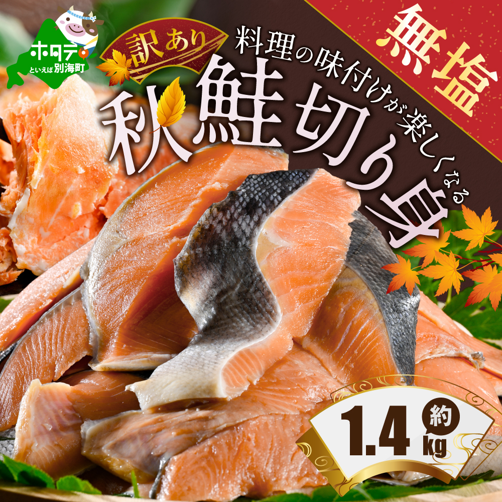 【訳あり】「秋鮭の切り身（無塩）」1.4kg【MS000MF01】（ 鮭 秋鮭 シャケ 秋シャケ 北海道産鮭 北海道産秋鮭 道産鮭 道産秋鮭 鮭切り身 鮭切身 さけ さけ切り身 さけ切身 国産鮭 国産秋鮭 地場産鮭 地場産秋鮭 ふるさと納税 訳あり 訳あり鮭 訳ありシャケ 訳あり秋鮭 訳あり切り身 訳あり 切身）