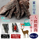 【ふるさと納税】 富士山麓天然鹿肉ジャーキー（ブラックペッパー味＋すりだね味）（60g×2） ふるさと納税 人気 おすすめ ランキング ジャーキー 鹿肉 鹿 シカ ジビエ ブラックペッパー すりだね 肉 つまみ 山梨県 富士河口湖町 送料無料 FAU008