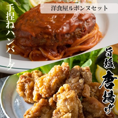 老舗レストランが作る熟成デミグラス牛肉ハンバーグとうま塩からあげのセット【配送不可地域：離島】【1420541】