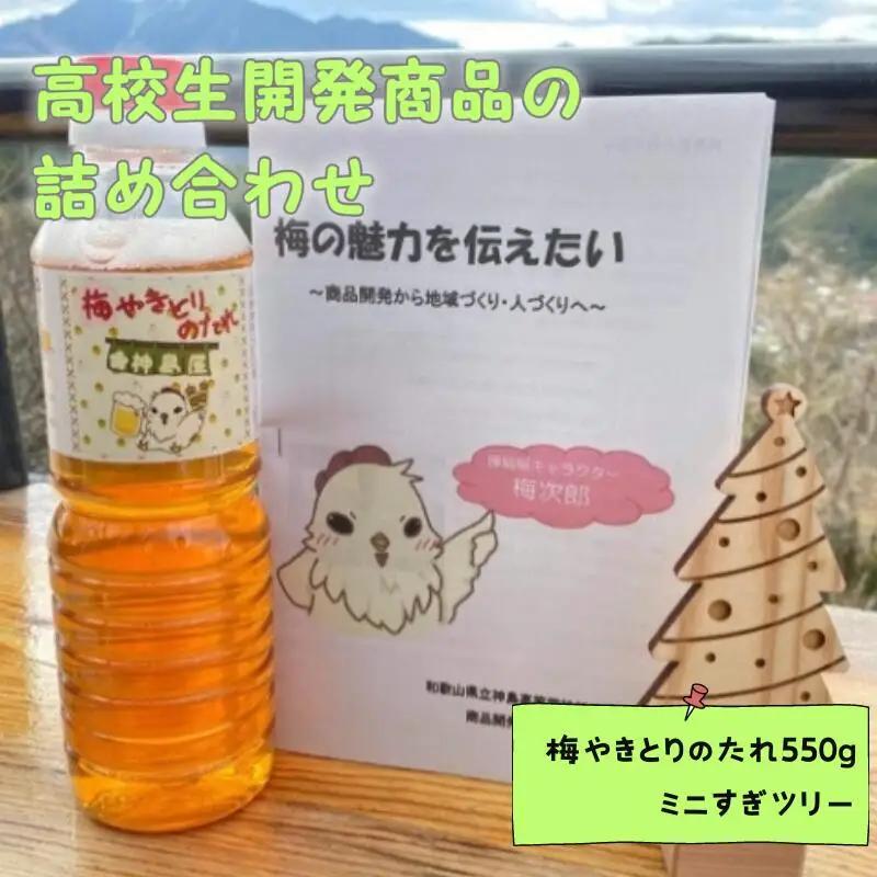 地域の魅力を伝えたい～高校生開発商品の詰め合わせ～Aセット / 田辺市 神島高校 神島屋 神島 コースター 木製コースター 梅製品【ksm001-1】