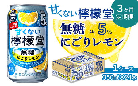 【定期便３ヶ月】「甘くない檸檬堂」無糖にごりレモン（350ml×24本）1ケース【チューハイ 缶チューハイ サワー】