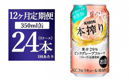 
【12ヵ月定期便】キリン本搾り ピンクグレープフルーツ（350ml×24本）1ケース【お酒　チューハイ】
