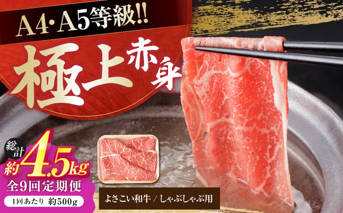 
            【9回定期便】高知県産 よさこい和牛 上赤身 しゃぶしゃぶ用 約500g 総計約4.5kg 牛肉 すきやき 国産 肉 A4 A5 薄切り スライス 【(有)山重食肉】 [ATAP121]
          