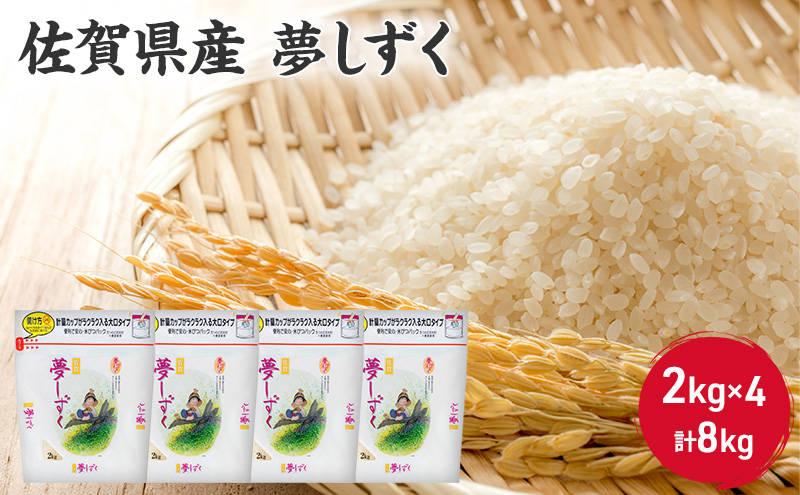 米 8kg 佐賀県産 夢しずく 2kg×4 国産米 精米 白米 ご飯 白飯 佐賀県米 お米 コメ こめ