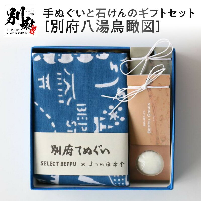 【ふるさと納税】手ぬぐい 石けん ギフト セット 別府手ぬぐい オリジナルデザイン 別府八湯鳥瞰図 温泉石けん ハーブオイル はちみつ ブレンド 日用品 雑貨 ギフト プレゼント 大分県 別府市 お取り寄せ 送料無料