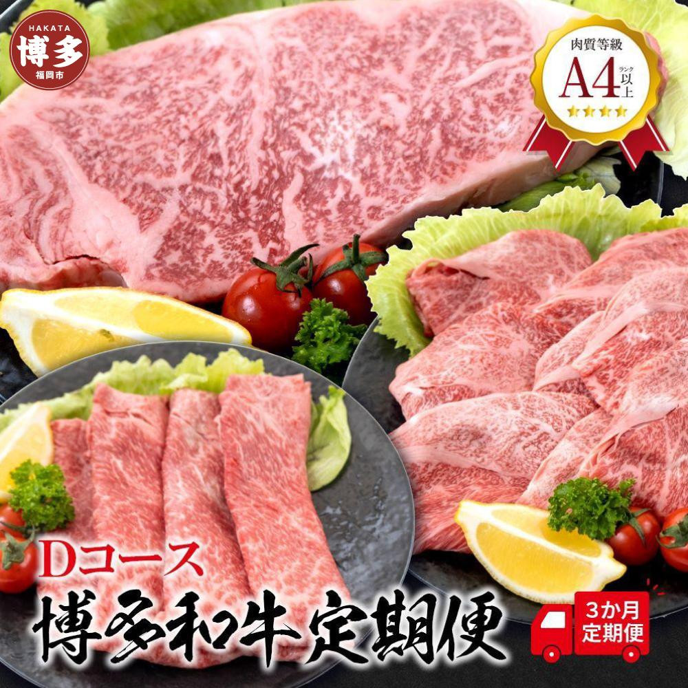 
福岡県産 黒毛和牛A4ランク以上の博多和牛！ 3か月定期便 Dコース
