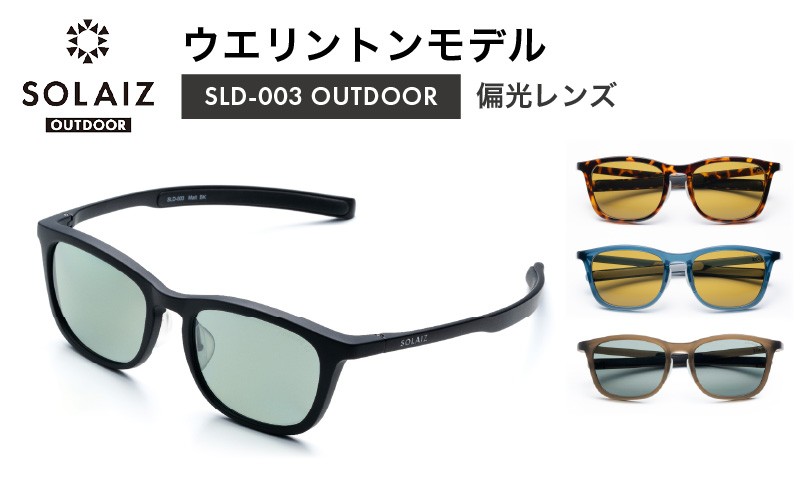 
            偏光サングラス アイ＆目元スキンケア「SOLAIZ OUTDOOR」ウエリントンモデル (SLD-003) マットブラック ベッコウ インディゴ マットカーキ 全4色【サングラス 伊達メガネ ウエリントン メンズ レディース 男女兼用 ユニセックス 紫外線対策 UVカット率99.9% キャンプ 釣り マラソン アウトドア】 [D-17209]
          
