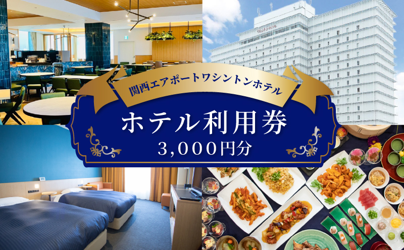 関西エアポートワシントンホテル利用券（3000円相当）【大阪 泉佐野 大阪府 泉佐野市】