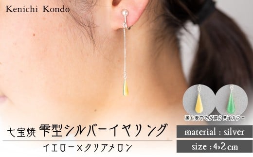 イヤリング しずく イエロー×クリアメロン 七宝 | イヤリング 雫 モチーフ しずく型 ポイント アクセサリー 七宝 七宝焼き ジュエリー 上品 装飾 レディース クリスマス 入学祝い 記念日 お祝い 誕生日 ギフト 作家 作品 手づくり Kenichi Kondo 埼玉県 北本市