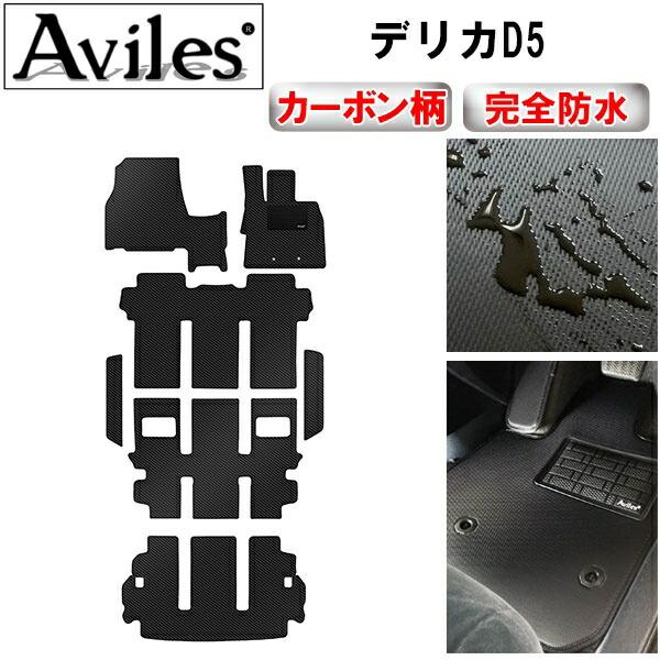 【ふるさと納税】 【防水マット】三菱　新型対応　デリカD5　フロアマット　ステップマット　ラゲッジマット(トランクマット)【カーボン柄】