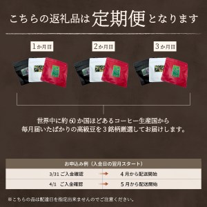 【訳あり】【定期便】コーヒー 世界の高級豆 希少豆　3ヶ月コース(粉)　訳あり 定期便 粉 スペシャルティコーヒー 自家焙煎 お楽しみセット 加熱水蒸気 高級コーヒー 3ヶ月 セット 飲料 ドリンクコ